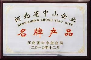 河北省中小企业名牌产品